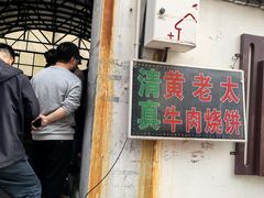 -老西关黄老太牛肉烧饼