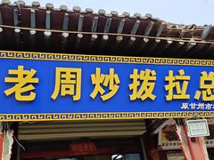 -老周炒拨拉(甘州总店)