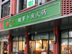 门面-肖肖酸萝卜鱼火锅(总店)