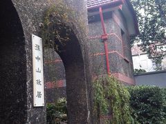 内景-上海孙中山故居纪念馆
