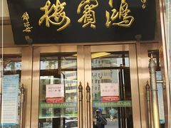 门面-鸿宾楼(展览馆路店)