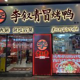 初尝烤鸭和冒菜的灵魂组合
