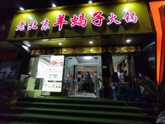 -香满锅老北京羊蝎子火锅·家常菜(新街口店)