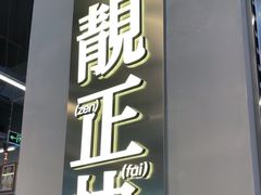 -肥韬茶餐厅(海上世界店)