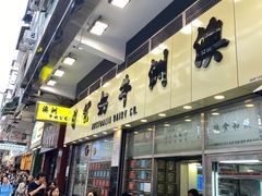 -澳洲牛奶公司(佐敦店)