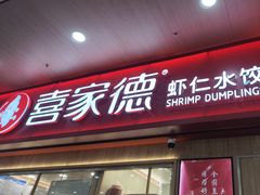 -喜家德虾仁水饺(北站店)