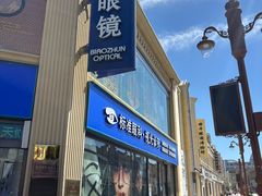 -标准眼镜·蔡司官方授权店(和平路总店)