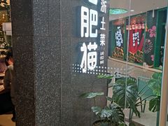 -佬肥猫(周浦万达店)