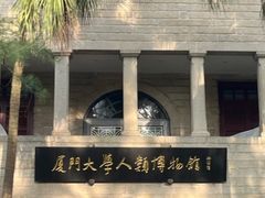 -厦门大学(思明校区)