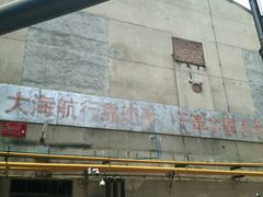 -东区超现场