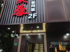 -川芙蓉·市井老川菜(长寿路店)