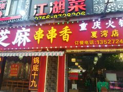 门面-百签宫串串香重庆火锅(夏湾店)
