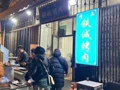 -铁诚烤肉