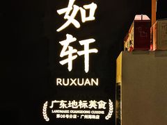 -如轩·海鲜砂锅粥·潮汕菜(海珠店)