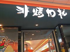 -非烤勿扰韩式自助烤肉火锅(龙岗万达广场店)