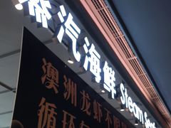 门面-上宴精品海鲜姿造(晶融汇旗舰店)