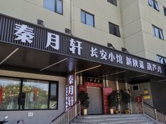 门面-秦月轩·陕西家乡菜(阜成路·五棵松店)