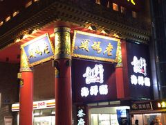 -老码头火锅(骡马市店)