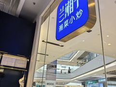 -兰湘子·湘菜小炒(石家庄万象城店)