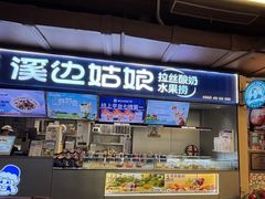 -溪边姑娘·拉丝酸奶水果捞(春熙路店)