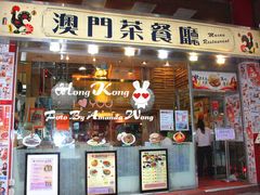 门面-澳门茶餐厅