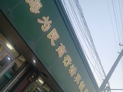 -上海为民商行清真饭店(南大路店)