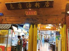 -惠康汤粉店(惠新中街店)