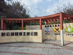 -重庆彩云湖湿地公园