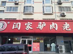 -闫家驴肉老店(华电一校店)