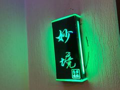 -跨越足界Spa足道(潍坊店)