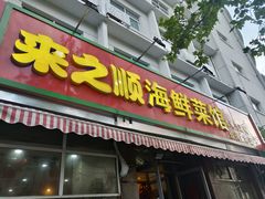 门面-来之顺海鲜菜馆·青岛菜(栈桥店)