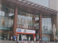 -铜锣湾国际购物中心
