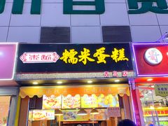 门面-朱記糯米蛋糕(千川百货店)