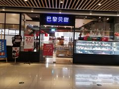 门面-巴黎贝甜(印象城店)