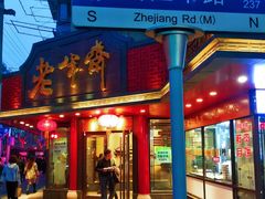 门面-老半斋(福州路店)