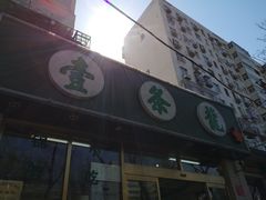 门面-壹条龙饭庄台基厂店