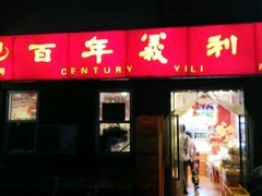 门面-百年义利(百万庄店)