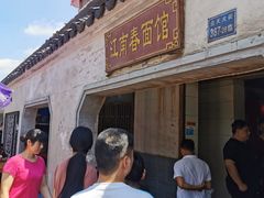 门面-泰顺江南春面馆