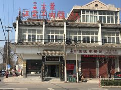 -古萧汪家羊肉馆(龙山路总店)