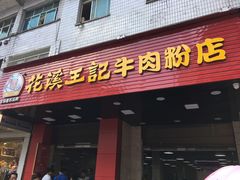 门面-花溪王记牛肉粉(四季花溪商场店)