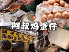 -阿叔鸡蛋仔(燎原路店)