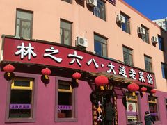 -林之六八·6886大连老菜馆
