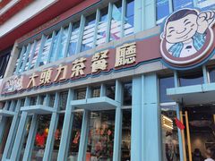 -大头力茶餐厅(花都融创茂店)