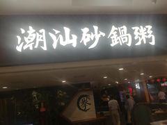 门面-南拳十三姨·潮汕砂锅粥(世纪金源店)