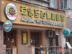 招牌-爱德堡西餐咖啡吧(北师大店)