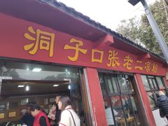 门面-洞子口张老二凉粉(文殊院店)