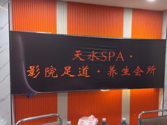 -天水SPA影院足道养生会所