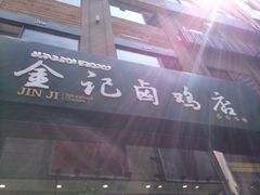 iphone_upload_pic-顺城金记卤鸡·清真