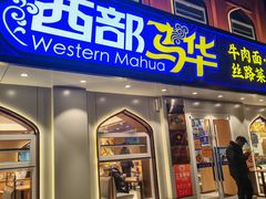 -西部马华清真兰州牛肉面·烧烤夜市(关东店)