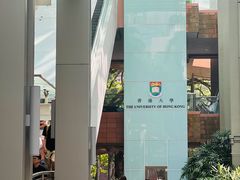 -香港大学